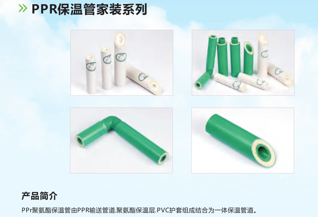 PPR保温管家装系列