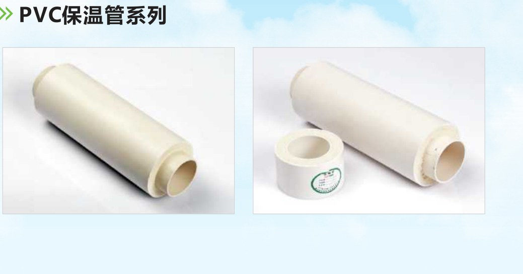 PVC保温管系列