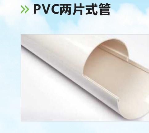 PVC两片式管